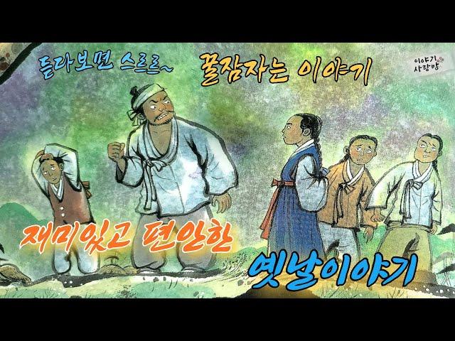 [2시간] 편안하게 듣는 옛날 이야기 |천냥으로 산 아버지 | 말하는 원숭이 | 건달 농사꾼 |  신비한 샘물등 #오디오북 #잠자리동화 #전래동화 #재치 #지혜  #교훈