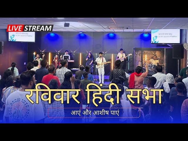 रविवार की हिंदी चर्च आराधना | सीधा प्रसारण | 22 सितम्बर, 2024 | 9:30 AM (IST)