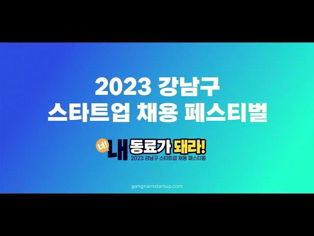 2023 강남구 스타트업 채용 페스티벌 참가자 모집 홍보 영상