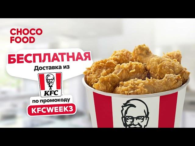 Бесплатная доставка из KFC