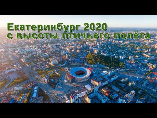 Екатеринбург 2020 вид с высоты птичьего полёта