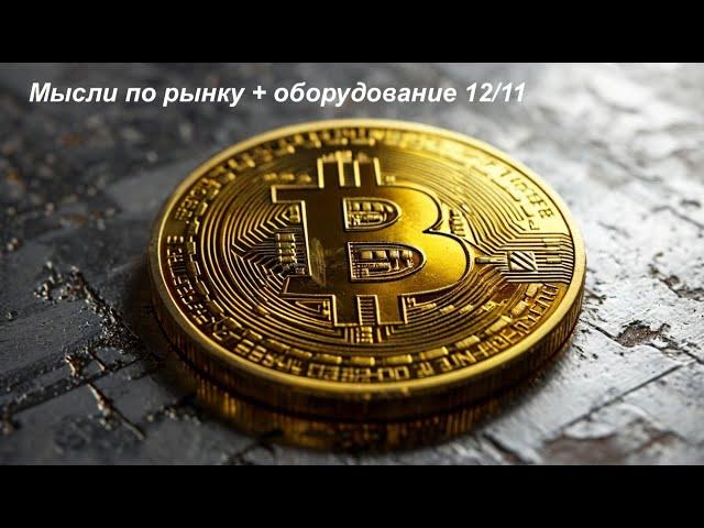 Bitcoin 12.11.2024 ждем 2025. Мысли по рынку + оборудование.