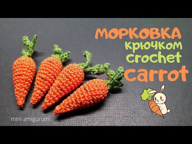 микро Морковка крючком crochet carrot #miniamigurumi #миниамигуруми