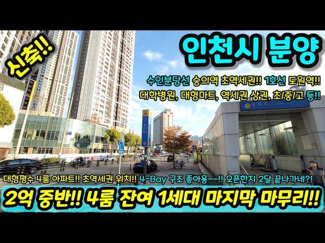 [미분양아파트] 신축 2억 중반부터~ 4룸 잔여 1세대 마지막 마무리!! 대형평수 초역세권 4룸 아파트 4베이 구조 좋음 즉시입주가능 NO.1111 [인천신축아파트][인천신축]