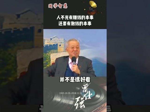 人不光要有赚钱的本事，还要有散钱的本事#曾仕强 #国学文化 #智慧人生 #悟人生之道 #曾仕强经典语