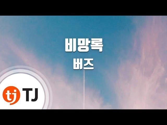 [TJ노래방] 비망록(스물의노래) - 버즈 / TJ Karaoke