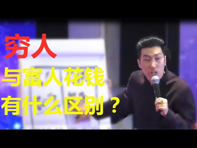 穷人与富人花钱有什么区别？