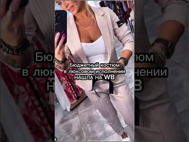Забирай артикул сразу в описании профиля #wildberries #рекомендации #style #fashion #мода #одежда