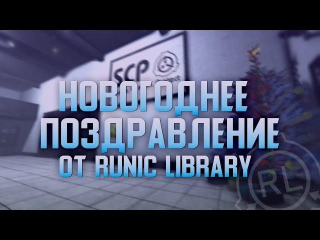 Новогоднее поздравление от Runic Library