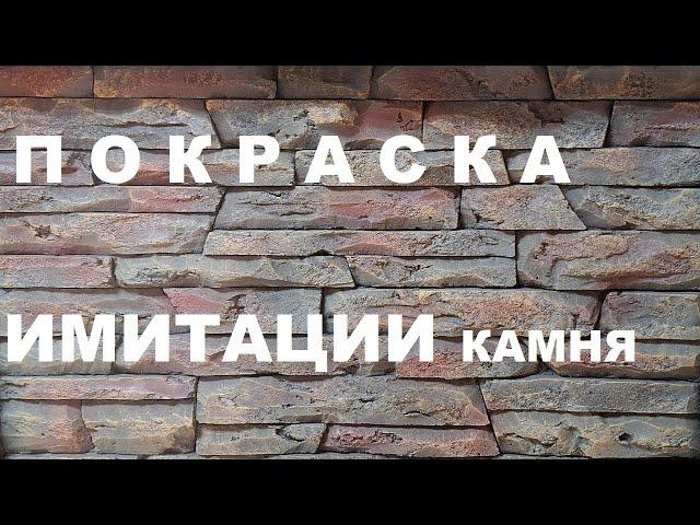 Покраска имитации камня | Painting imitation stone