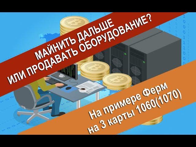 МАЙНИТЬ ИЛИ ПОРА ПРОДАВАТЬ ВИДЕОКАРТЫ?