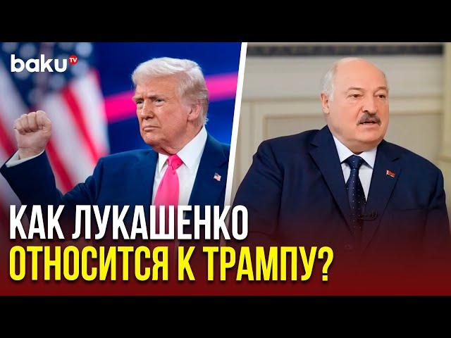 Лукашенко об отношении к новой администрации президента США и самому Трампу в интервью Марио Науфалу