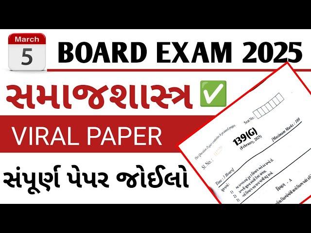 STD 12 Samajshastra Paper 2025  Sociology imp question 2025 | 5 March 2025 board exam std 12 paper