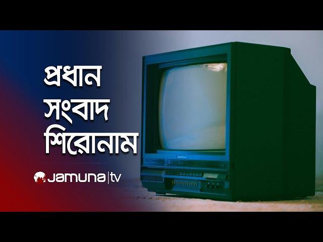 সকালের প্রধান সংবাদ শিরোনাম | Latest News Headlines | 21 November 2024 | 8 AM | Jamuna TV