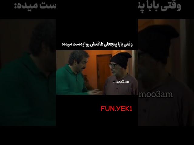 بابا پنجعلی:زنمه میخوام برم بزارم دهنش  #پایتخت #میم #memes #دوبله_طنز #دوبلاژ #نقی #funny #fun