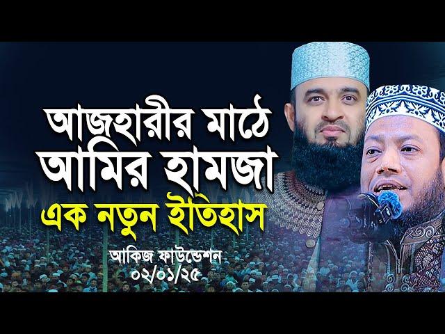 এই প্রথম আজহারীর মাঠে আমির হামজা, এক নতুন ইতিহাস । Mizanur rahman azhari। Amir hamza