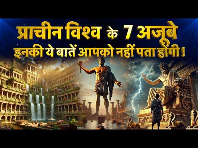 7 Wonders of the Ancient world | प्राचीन विश्व के 7 अजूबे | 7 Wonders in Hindi | 7 Ancient Wonders