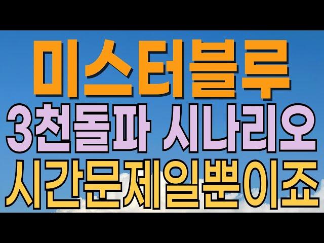 [ 미스터블루 주가전망 ] 3천원 갈 수 있을까? 정부 51조 투입 기대감. K콘텐츠관련주. 이재명관련주. 연기금 매수. 외국인 매수 기관 매수 대응전략과 목표주가 파악 필수.