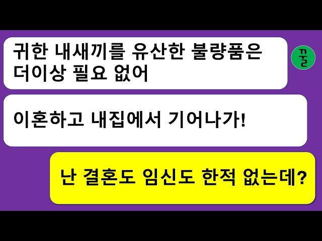 [모음집] 결혼도 유산도 한적 없는 나한테 유산한 불량품은 집에서 나가라는 분노의 카톡을 보내오는 남자,유부남의 껄떡댐에 넘어간 거야 나?