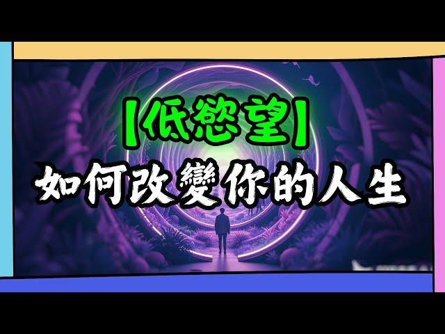 為什麼低慾望，才是人生的出路？繁華盛世，到底什麼是底層真正能夠得到的？也許現實就是畫給底層的一張大餅。。。｜磚業人士 Bricks