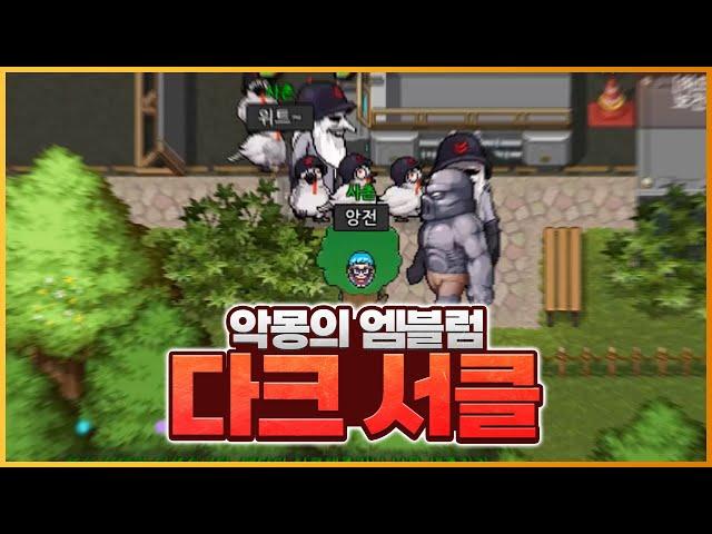 그들만의 다크서클 엠블럼 획득 방법 [좀비고:: 아포칼립스 - 다크서클] - 위트