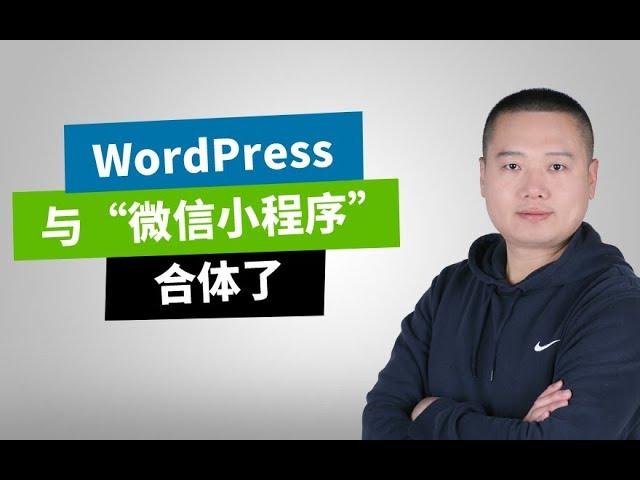 用WordPress网站做微信小程序（课程介绍）