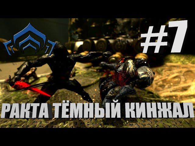 Билд-Обзор | Ракта Тёмный Кинжал | Warframe #7