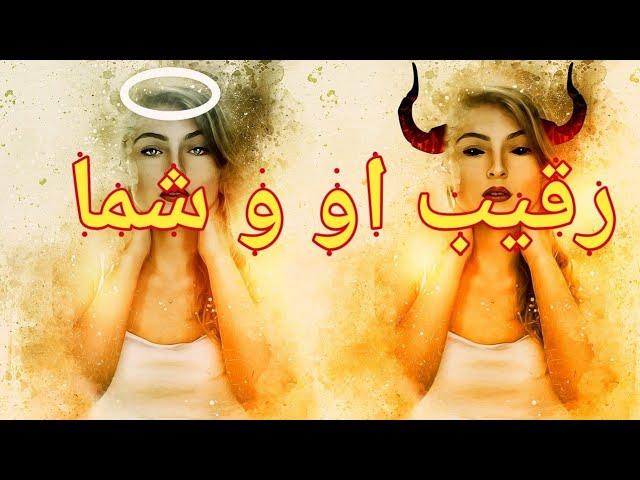 رقیب, او و شما - فال احساسی بدون زمان