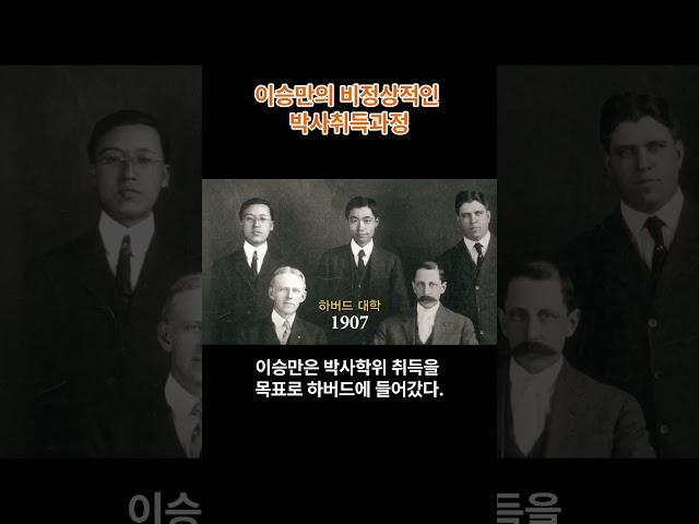 [백년전쟁-5] 이승만의 비정상적인 박사취득과정 (출처 : 민족문제연구소&식민지역사박물관)    #이승만  #친일파  #친일청산  #민족문제연구소  #윤석열