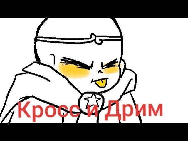 Кросс и Дрим #1