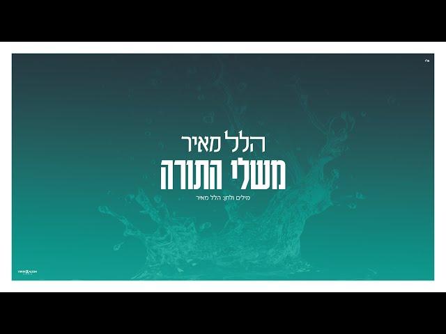 הלל מאיר - משלי התורה | Hillel Meyer - Mishley haTorah