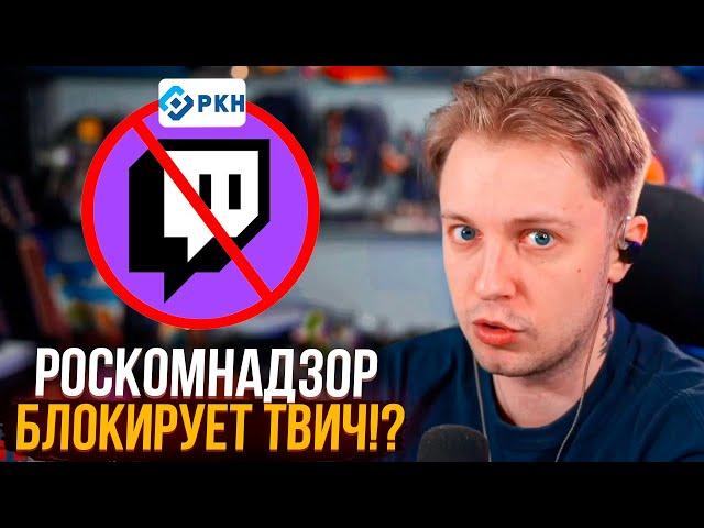 РОСКОМНАДЗОР ДОБРАЛСЯ ДО ТВИЧА?! | СТИНТ ПРО БЛОКИРОВКУ ТВИЧА