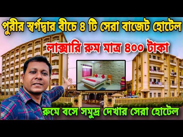 পুরীতে সেরা ৪টি সী-ফেসিং বাজেট হোটেল | Best Budget Hotel In Puri | Puri Sea Facing Hotel | Puri Tour