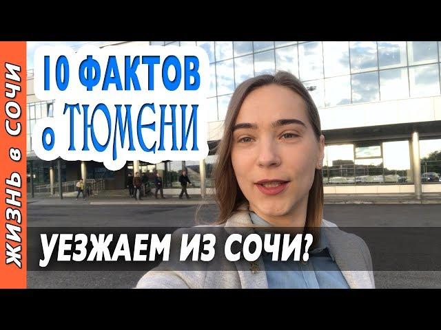 ️ ТЮМЕНЬ ЛУЧШИЙ ГОРОД РОССИИ? 10 ФАКТОВ О ТЮМЕНИ | Видео о Тюмени