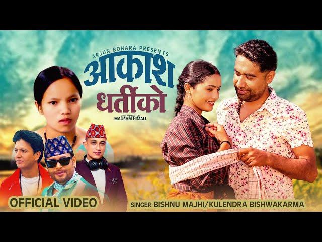 Aakash Dhartiko - Bishnu Majhi | Kulendra Bishwakarma | Pralhad | Basanta | Arjun | Juna| Lok Dohori