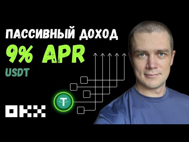 Лучший способ пассивного заработка в USDT — Simple Earn OKX