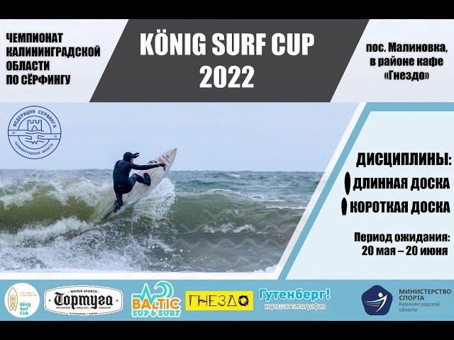 KONIG SURF CUP 2022. Чемпионат Калининградской области по сёрфингу. Онлайн трансляция.