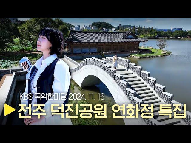 KBS 국악한마당 [국악 풍경 - 전주 덕진공원 연화정] 2024년 11월 16일 / 1531회