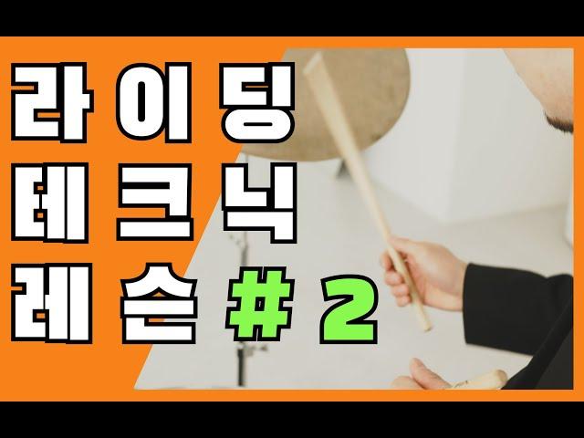 빠른템포에서 라이딩 하는법 (재즈라이딩 레슨#2)