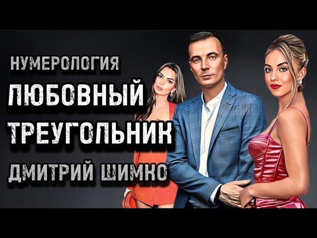 ЛЮБОВНЫЙ ТРЕУГОЛЬНИК (extension) / ДМИТРИЙ ШИМКО / НУМЕРОЛОГИЯ / 2024