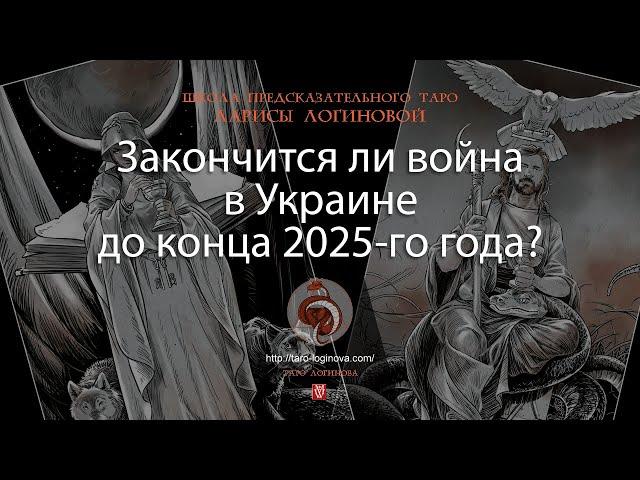 Закончится ли война в Украине до конца 2025-го года?