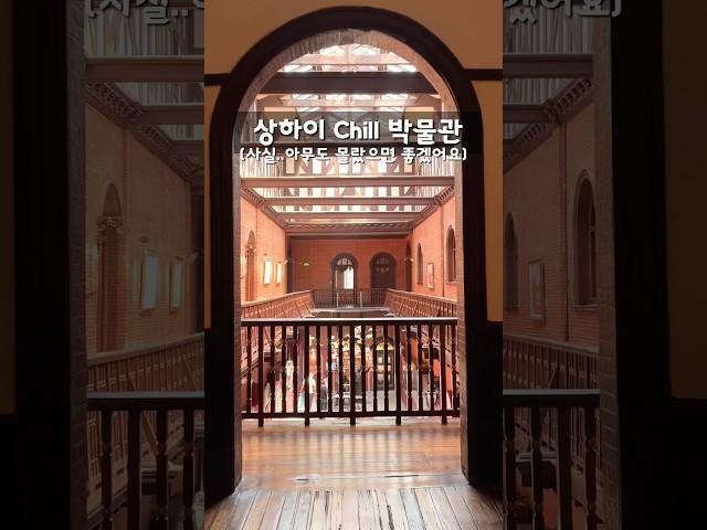 나만 알고싶은 상하이 Chill한 박물관