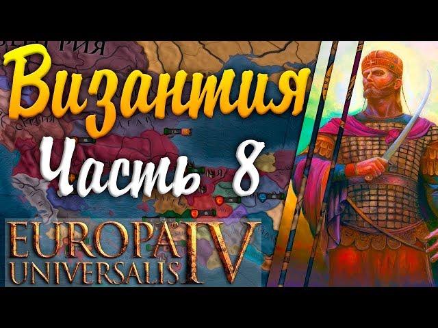 АРХОНТИЯ! Europa Universalis IV: Византия №8