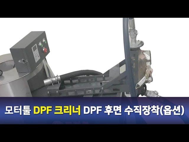 모터툴 DPF크리너 DPF 후면수직 장착 (옵션)