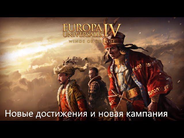 EU IV 1.37 Winds of Change DLC - новые достижения и новая кампания