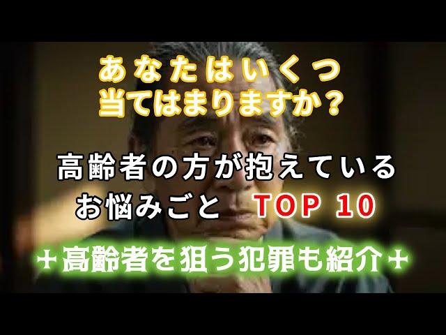 高齢者（７０歳以上）のお悩みトップ10　高齢者を狙う犯罪も紹介