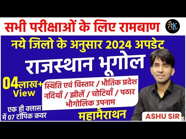 Rajasthan Geography Maha Marathon Class | Rajasthan New Geography 2024 | New GK Update By Ashu Sir