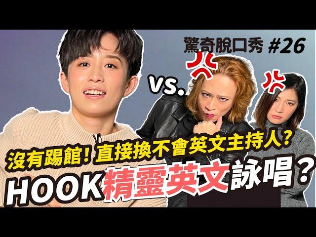 Hook看到外國人都裝死？說英文其實是下人？Eko被霸凌Sandra 樂歪歪？| (ft. @helloiamhook）驚奇脫口秀#26