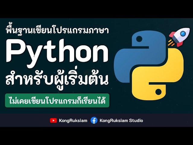 พื้นฐานการเขียนโปรแกรมภาษา Python | สำหรับผู้เริ่มต้น [Phase1]