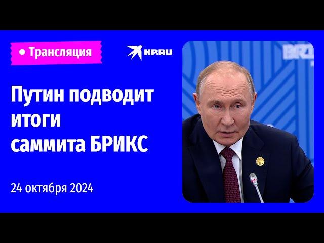 Владимир Путин на пресс-конференции по итогам саммита БРИКС в Казани: прямая трансляция